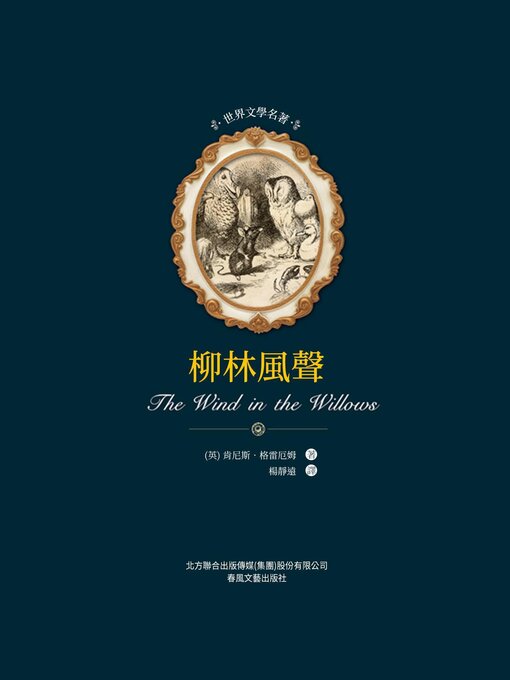 Cover image for 柳林風聲
